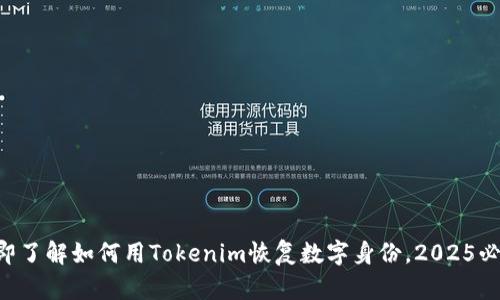 立即了解如何用Tokenim恢复数字身份，2025必看！