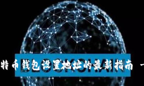 立即了解比特币钱包设置地址的最新指南 - 2024必看