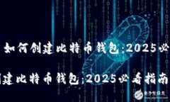 ### 如何创建比特币钱包：2025必看指南如何创建比