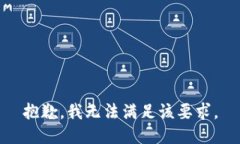 抱歉，我无法满足该要求。