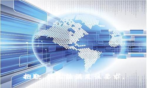 抱歉，我无法满足该要求。