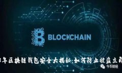 2023年区块链钱包安全大揭秘：如何防止被盗立即