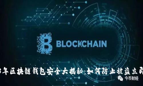 2023年区块链钱包安全大揭秘：如何防止被盗立即行动