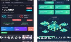 2025必看：立即下载最安全的比特币数字钱包APP，