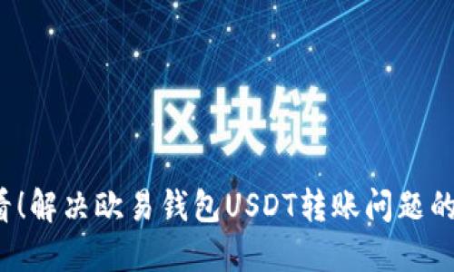 2025必看！解决欧易钱包USDT转账问题的终极指南