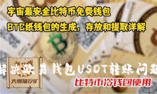 2025必看！解决欧易钱包USDT转账问题的终极指南
