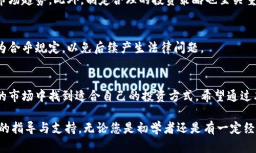 在了解如何购买虚拟货币之前，我们需要明确一些基本概念和步骤，以确保您能够安全、有效地进行交易。

1. 了解虚拟货币
虚拟货币，或称加密货币，是一种以区块链技术为基础的数字货币。在众多虚拟货币中，比特币（Bitcoin）和以太坊（Ethereum）是最为知名的。它们的出现改变了传统金融体系的运作方式，越来越多的人开始关注并尝试投资虚拟货币。

2. 选择合适的交易平台
在购买虚拟货币之前，您首先需要选择一个合适的交易平台。市面上有许多虚拟货币交易所，例如币安（Binance）、火币网（Huobi）、Coinbase等。在选择平台时，您需要考虑以下几个方面：
ul
    li安全性：确保平台有良好的安全记录和加密保护。/li
    li手续费：了解平台的交易手续费结构，以避免不必要的支出。/li
    li用户体验：选择一个界面友好、操作简单的平台。/li
    li可用币种：确保所选平台支持您想要购买的虚拟货币。/li
/ul

3. 创建账户并完成身份验证
选择好交易平台后，您需要注册一个账户。通常，您需要提供一些基本信息，例如电子邮箱、手机号码等。有些平台还会要求您进行身份验证，以符合不同国家的法律法规。验证过程可能需要上传身份证明文件，确保信息真实准确。

4. 充值法币或其他虚拟货币
在账户创建完成后，您需要往账户中充值。这可以通过几种方式实现：
ul
    li银行转账：将法币（如人民币、美元等）直接转入您的交易账户。/li
    li信用卡/借记卡：一些交易平台允许使用信用卡或借记卡进行充值，通常比较快捷。/li
    li其他虚拟货币：如果您已经持有其他虚拟货币，也可以将这些币种转入您的账户。/li
/ul

5. 购买虚拟货币
一旦您的账户中有资金，您就可以开始购买虚拟货币了。在平台的交易界面，选择您想要购买的虚拟货币，输入购买数量，确认订单，等待交易完成。大部分平台都会有即时交易功能，交易一旦完成，您就可以在账户中查看您的虚拟货币余额了。

6. 存储和安全
购买虚拟货币后，您需要考虑如何安全地存储这些资产。虽然您可以将虚拟货币保存在交易所的账户中，但这种方式存在一定风险。如果交易所出现问题，您可能会面临资金损失。因此，建议您将虚拟货币转移到专用的钱包中。常见的存储方式包括：
ul
    li硬件钱包：物理设备，安全性高，适合长期存储。/li
    li软件钱包：应用程序，使用方便，适合频繁交易。/li
    li纸质钱包：将私钥打印出来，安全性较高，适合长期保存。/li
/ul

7. 了解市场动态与投资策略
虚拟货币市场波动性较大，因此了解市场动态非常重要。您可以通过关注相关资讯网站、社交媒体及论坛，掌握最新的市场趋势。此外，制定合理的投资策略也至关重要，您可以选择长期持有或者短线交易等不同方式。无论选择何种方式，切记控制风险，不要将全部资金投入单一项目。

8. 监管与合规性
随着虚拟货币的普及，各国政府对其监管政策日趋严格。在投资之前，了解当地的法律法规非常重要。确保您的交易行为合乎规定，以免后续产生法律问题。

9. 结语
购买虚拟货币的过程虽然有些复杂，但只要您遵循上述步骤、保持警惕，并不断学习相关知识，就能够在这个充满机遇的市场中找到适合自己的投资方式。希望通过本文的介绍，能够帮助您顺利入门虚拟货币的世界。

在本文中，我们深入探讨了购买虚拟货币的每一个步骤和相关知识，希望能够为您在虚拟货币投资的旅程中提供实用的指导与支持。无论您是初学者还是有一定经验的投资者，了解最新的市场动态与技术趋势，都是在这个不断变化的领域中立足的关键。