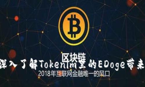 2025必看：深入了解Tokenim里的EDoge带来的巨大机遇