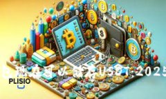 以太坊钱包现在可以储存USDT：2025必看指南