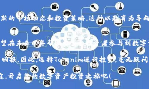   立即掌握Tokenim的好处：2025必看投资机会！ / 

 guanjianci Tokenim, 区块链, 投资, 数字资产 /guanjianci 

什么是Tokenim？
Tokenim是一个基于区块链技术的创新平台，旨在为用户提供一个安全、透明且高效的数字资产管理工具。随着区块链技术的快速发展，Tokenim应运而生，成为了许多投资者和企业经理人关注的焦点。要理解其好处，首先要了解Tokenim的基本功能和设计理念。

Tokenim的安全性
安全性是Tokenim最突出的特点之一。在数字资产交易中，用户的资金和数据往往面临各种风险，比如黑客攻击、数据泄露等。而Tokenim采用最新的区块链加密技术，确保用户的交易记录和资产不存在被篡改或盗用的风险。此外，平台还支持多重身份验证和冷存储，进一步提升了安全性。因此，选择Tokenim能够让用户在参与数字资产投资时更加安心。

透明度与去中心化
此外，Tokenim的透明度和去中心化特性使之区别于传统金融系统。在传统金融中，交易信息往往受到中心化机构的控制和管理，导致用户难以获得真实的交易信息。而Tokenim利用区块链技术的透明特性，所有交易均可公开查询，用户可以随时验证交易的真实性，这在提高信任度的同时，降低了投资中的不确定性。因此，越来越多的投资者开始倾向于使用Tokenim来管理他们的数字资产。

投资渠道多样化
Tokenim不仅仅是一个简单的数字资产交易平台，还提供了多种投资渠道，可以满足不同用户的需求。例如，用户可以选择参与ICO（首次代币发行），定投数字资产，或通过各种金融工具进行短期交易。此外，Tokenim还与多家知名项目团队合作，带来更多独特的投资机会，让用户能够发掘前沿科技和新兴市场的潜在价值。因此，Tokenim能够有效扩展投资者的视野，丰富其投资组合。

用户体验
为了保证用户在平台上有良好的体验，Tokenim在界面设计、交互流程和反馈机制方面进行了深度。用户可以轻松地完成注册、充值、交易等操作，整个过程简单流畅。此外，Tokenim还提供实时数据分析工具，帮助用户及时了解市场动态和资产表现。这种高效、便捷的用户体验吸引了大量新用户，进一步推动了Tokenim的普及与使用。因此，许多投资者认为Tokenim是一个值得信赖的数字资产交易平台。

支持多种数字资产
随着市场的变化，支持多种数字资产的能力成为了平台竞争的关键。Tokenim不仅支持主流的加密货币交易，例如比特币和以太坊，还致力于发掘新兴的数字资产，为用户提供更多的选择。这意味着投资者可以在一个平台上完成各种类型的交易，省去在多个平台之间转换的麻烦。这种便利性也是Tokenim备受欢迎的重要原因之一。

行业教育与信息分享
Tokenim注重用户教育与信息分享，通过提供一系列的学习资源和市场分析，让用户了解数字资产投资的各种知识和技巧。平台定期举办线上研讨会和知识分享会，为用户提供最新的市场动态和投资策略。这种以教育为导向的服务模式，不仅提升了用户的投资能力，也为Tokenim的社区建设奠定了基础。因此，用户在这里不仅仅是进行交易，更是在构建自己的投资智慧。

结论：Tokenim的未来前景
综上所述，Tokenim作为一个创新的数字资产管理平台，凭借其强大的安全性、透明度、投资渠道和的用户体验，展现出了广阔的市场前景。随着区块链技术的不断进步，Tokenim有望在未来几年帮助更多的投资者参与到数字资产领域，发掘更多的投资机会。

此外，从长远来看，Tokenim不单单是一个交易平台，它还有望成为一个完整的数字资产生态系统，为用户提供更多增值服务。作为投资者，若能抓住这种机会，未来将会获得可观的回报。因此，选择Tokenim进行投资，毫无疑问是一个明智的决定。

在面对快速变化的市场环境时，抓住机遇才能领先一步。Tokenim的不断创新与发展，将为用户在未来的投资旅程中提供有力的支持。所以，不要再犹豫，立即加入Tokenim的大家庭，开启您的数字资产投资之旅吧！