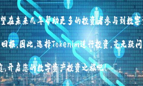   立即掌握Tokenim的好处：2025必看投资机会！ / 

 guanjianci Tokenim, 区块链, 投资, 数字资产 /guanjianci 

什么是Tokenim？
Tokenim是一个基于区块链技术的创新平台，旨在为用户提供一个安全、透明且高效的数字资产管理工具。随着区块链技术的快速发展，Tokenim应运而生，成为了许多投资者和企业经理人关注的焦点。要理解其好处，首先要了解Tokenim的基本功能和设计理念。

Tokenim的安全性
安全性是Tokenim最突出的特点之一。在数字资产交易中，用户的资金和数据往往面临各种风险，比如黑客攻击、数据泄露等。而Tokenim采用最新的区块链加密技术，确保用户的交易记录和资产不存在被篡改或盗用的风险。此外，平台还支持多重身份验证和冷存储，进一步提升了安全性。因此，选择Tokenim能够让用户在参与数字资产投资时更加安心。

透明度与去中心化
此外，Tokenim的透明度和去中心化特性使之区别于传统金融系统。在传统金融中，交易信息往往受到中心化机构的控制和管理，导致用户难以获得真实的交易信息。而Tokenim利用区块链技术的透明特性，所有交易均可公开查询，用户可以随时验证交易的真实性，这在提高信任度的同时，降低了投资中的不确定性。因此，越来越多的投资者开始倾向于使用Tokenim来管理他们的数字资产。

投资渠道多样化
Tokenim不仅仅是一个简单的数字资产交易平台，还提供了多种投资渠道，可以满足不同用户的需求。例如，用户可以选择参与ICO（首次代币发行），定投数字资产，或通过各种金融工具进行短期交易。此外，Tokenim还与多家知名项目团队合作，带来更多独特的投资机会，让用户能够发掘前沿科技和新兴市场的潜在价值。因此，Tokenim能够有效扩展投资者的视野，丰富其投资组合。

用户体验
为了保证用户在平台上有良好的体验，Tokenim在界面设计、交互流程和反馈机制方面进行了深度。用户可以轻松地完成注册、充值、交易等操作，整个过程简单流畅。此外，Tokenim还提供实时数据分析工具，帮助用户及时了解市场动态和资产表现。这种高效、便捷的用户体验吸引了大量新用户，进一步推动了Tokenim的普及与使用。因此，许多投资者认为Tokenim是一个值得信赖的数字资产交易平台。

支持多种数字资产
随着市场的变化，支持多种数字资产的能力成为了平台竞争的关键。Tokenim不仅支持主流的加密货币交易，例如比特币和以太坊，还致力于发掘新兴的数字资产，为用户提供更多的选择。这意味着投资者可以在一个平台上完成各种类型的交易，省去在多个平台之间转换的麻烦。这种便利性也是Tokenim备受欢迎的重要原因之一。

行业教育与信息分享
Tokenim注重用户教育与信息分享，通过提供一系列的学习资源和市场分析，让用户了解数字资产投资的各种知识和技巧。平台定期举办线上研讨会和知识分享会，为用户提供最新的市场动态和投资策略。这种以教育为导向的服务模式，不仅提升了用户的投资能力，也为Tokenim的社区建设奠定了基础。因此，用户在这里不仅仅是进行交易，更是在构建自己的投资智慧。

结论：Tokenim的未来前景
综上所述，Tokenim作为一个创新的数字资产管理平台，凭借其强大的安全性、透明度、投资渠道和的用户体验，展现出了广阔的市场前景。随着区块链技术的不断进步，Tokenim有望在未来几年帮助更多的投资者参与到数字资产领域，发掘更多的投资机会。

此外，从长远来看，Tokenim不单单是一个交易平台，它还有望成为一个完整的数字资产生态系统，为用户提供更多增值服务。作为投资者，若能抓住这种机会，未来将会获得可观的回报。因此，选择Tokenim进行投资，毫无疑问是一个明智的决定。

在面对快速变化的市场环境时，抓住机遇才能领先一步。Tokenim的不断创新与发展，将为用户在未来的投资旅程中提供有力的支持。所以，不要再犹豫，立即加入Tokenim的大家庭，开启您的数字资产投资之旅吧！