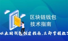2025必看：以太坊钱包创建指南，立即掌握数字资