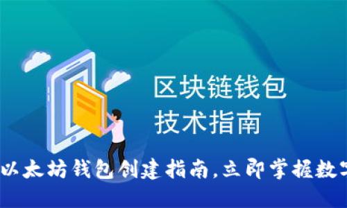 2025必看：以太坊钱包创建指南，立即掌握数字资产安全！