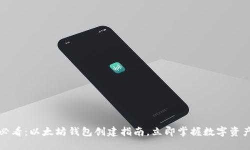 2025必看：以太坊钱包创建指南，立即掌握数字资产安全！