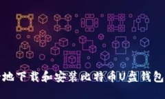2025必看：如何安全地下载和安装比特币U盘钱包，