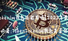 TokenTokenim钱包还能用吗？2023年最新分析2023年必看