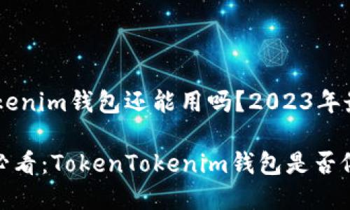 TokenTokenim钱包还能用吗？2023年最新分析

2023年必看：TokenTokenim钱包是否依旧实用？