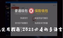 以太坊钱包使用指南：2025必看的多语言支持与教