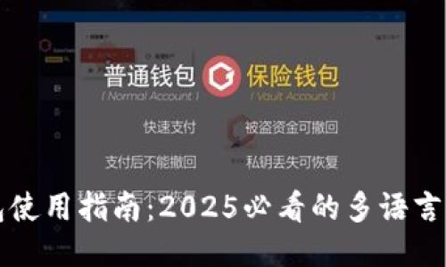 以太坊钱包使用指南：2025必看的多语言支持与教程