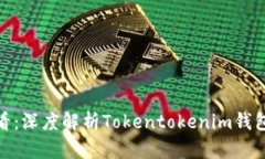 立即了解！2025必看：深度解析Tokentokenim钱包的优