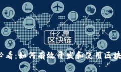 2025必看：如何有效开发和使用区块链钱包