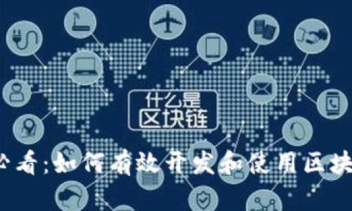 2025必看：如何有效开发和使用区块链钱包