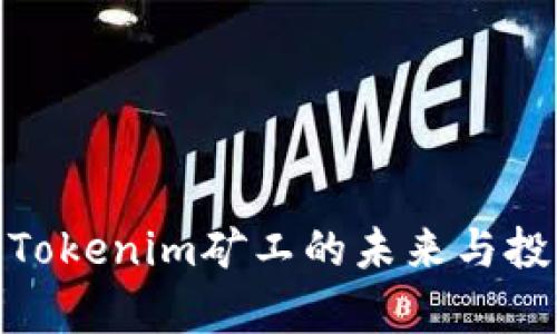 2025必看：Tokenim矿工的未来与投资机会分析