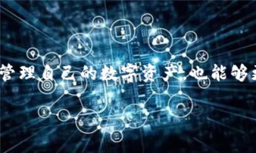 比特币钱包地址是一个由一系列字母和数字组成的字符串，通常用于接收比特币。它类似于一个银行账户号码，但它在功能上更为特殊，因为它不仅是用来接收资金的通道，同时也可以用来确认和验证从一个钱包到另一个钱包之间的交易。比特币钱包地址是公钥（public key）的哈希值，与私钥（private key）配对使用，确保只有持有私钥的人才能发送存储于该地址的比特币。

### 比特币钱包地址的组成

比特币钱包地址通常由26到35个字符组成，前缀是一个特定的字母（比特币地址通常以1、3或bc1开头）。例如，以1开头的是传统的比特币地址，以3开头的是P2SH（即多重签名地址），而以bc1开头的是比特币的SegWit地址，具有更好的交易效率和较低的手续费。

### 比特币钱包地址的类型

#### 1. Legacy地址（P2PKH）

最传统的比特币地址类型，以数字“1”开头。这种地址可以用于大多数旧版钱包和交易所，兼容性较好，但手续费略高。

#### 2. P2SH地址

以数字“3”开头的地址，这种类型的地址可以实现多重签名。这意味着每笔交易需要多个私钥的授权，增加了安全性。

#### 3. Bech32地址（SegWit）

以“bc1”开头的地址是比特币的SegWit地址。它采用了新的编码方式，使得内存占用更小且手续费更低。这种地址需要支持SegWit的钱包才能使用。

### 如何获取比特币钱包地址

获取比特币钱包地址非常简单，用户只需选择支持比特币的电子钱包，并按照指示创建新的钱包。创建钱包后，用户可以在钱包的界面上找到其比特币地址。一般来说，钱包应用会提供一个“接收”选项，点击后即可看到地址。

### 使用比特币钱包地址的注意事项

尽管使用比特币钱包地址非常便捷，但在实际操作中我们需要遵循一些安全措施：

1. **确保私钥安全**：私钥应当妥善保管，绝不可泄露。丢失私钥意味着丢失该地址上的所有比特币。

2. **核对地址**：在发送比特币前，务必再三核对接收地址。由于比特币的不可逆性，一旦交易完成，无法找回资金。

3. **利用二维码**：大多数钱包支持生成二维码，使用二维码可以避免手动输入地址时出现的拼写错误。

4. **备份钱包**：定期备份钱包数据，确保数据安全，尤其是在使用硬件钱包时。

### 比特币钱包地址的隐私性

由于比特币是一种基于区块链的加密货币，所有交易记录都是公开的。这意味着，虽然钱包地址本身不直接关联到用户的身份，但所有通过该地址进行的交易都是可以被追踪的。因此，在使用比特币时，用户应生成新的地址来保护自己的隐私，尤其是在频繁交易的情况下。

### 未来比特币钱包的演变

随着技术的不断进步，比特币钱包也在不断演变。例如，闪电网络的引入使得比特币交易的速度更快，手续费更低，并为用户提供了新的钱包地址管理方式。此外，越来越多的钱包开始支持多种加密货币，使得用户能够在一个平台上管理多种资产，提高了使用的便利性。

### 结论

比特币钱包地址是数字货币交易的关键组成部分。理解其构成、种类及安全性是每一个比特币用户必须掌握的知识。通过合理使用比特币钱包地址，用户不仅可以更加安全地管理自己的数字资产，也能够更有效地参与到区块链经济中。如果你刚开始接触比特币，那么了解钱包地址的作用将帮助你在这个新兴领域中更好地进行探索和投资。

如果你对比特币钱包地址或其他相关主题有更多的问题，欢迎继续提问。