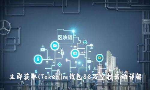 立即获取！Tokenim钱包88万空投活动详解