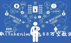 立即获取！Tokenim钱包88万空投活动详解