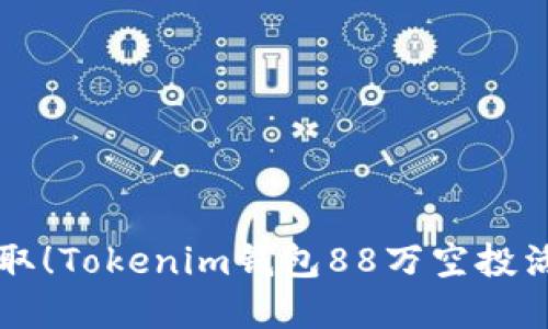 立即获取！Tokenim钱包88万空投活动详解