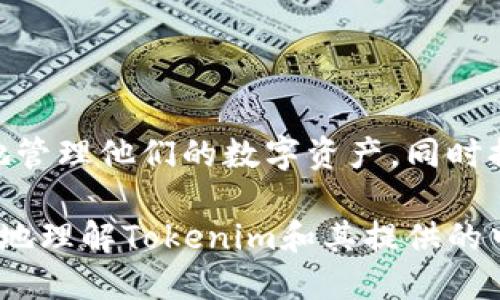 Tokenim中文助记词

助记词，又称记忆法，是一种通过、构想或其他方式来帮助记忆的信息。在加密货币领域，助记词常用于钱包的备份和恢复。在中文助记词中，Tokenim作为一个可能的工具或服务，可能会涉及创建和管理这些助记词。以下是有关Tokenim中文助记词的介绍。

什么是助记词？
助记词通常由一组简单易记的词语组成，作为加密货币钱包的访问密钥。用户可以通过这一组词语来恢复他们的数字资产。在大多数情况下，这些词语是随机生成的，并遵循特定的标准，如BIP39。

Tokenim的功能
Tokenim可能为用户提供一个便捷的界面，用于创建和管理助记词。其功能可能包括：
ul
    listrong生成助记词：/strongTokenim可以生成高安全性的助记词，确保你的资产安全。/li
    listrong备份管理：/strong用户可以轻松备份他们的助记词，并在需要时恢复钱包。/li
    listrong安全性：/strongTokenim也许会采用加密算法来保障用户助记词的安全存储。/li
    listrong用户友好性：/strong通过简单易操作的界面，帮助普通用户轻松管理他们的加密资产。/li
/ul

为什么使用中文助记词？
对于中文用户而言，使用中文助记词能够减少记忆上的障碍。因为中文用户在记忆和输入时，使用母语无疑是更为便利和高效的。此外，借助中文助记词，用户可以更好地理解和管理他们的加密钱包。

助记词的安全性与注意事项
在使用助记词的过程中，安全性是一个非常重要的考量因素。用户应确保自己的助记词不被他人获取，因为这可能导致资产的丢失。因此，以下是一些保护自己助记词的建议：
ul
    listrong离线存储：/strong将助记词写在纸上，并妥善保存，而不是存储在设备上。/li
    listrong不分享：/strong切忌在任何场合与他人分享助记词。/li
    listrong定期更改：/strong如果可能，定期更换助记词并更新钱包。/li
/ul

总结
Tokenim作为一个可能的工具，为用户提供了中文助记词的管理及生成服务。通过使用助记词，用户可以更方便地管理他们的数字资产，同时提升安全性。然而，用户仍需保持警惕，确保自己的助记词得到妥善保存，避免潜在的资产风险。

总之，在数字货币的世界中，助记词的重要性不可忽视，正确使用和管理助记词尤为关键。希望本文能帮助您更好地理解Tokenim和其提供的中文助记词功能。