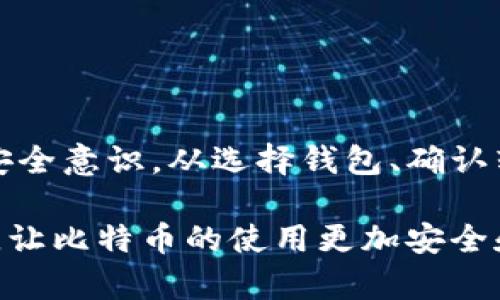 wallet_transfer_title立即学会如何将比特币从一个钱包转移到另一个钱包：2023年终极指南/wallet_transfer_title  
比特币转账, 加密货币钱包, 数字资产管理, 加密货币安全/guanjianci  

引言  
在数字货币快速发展的时代，比特币作为全球最知名的加密货币之一，吸引了众多用户的关注与参与。随着越来越多的人开始使用比特币进行投资和交易，了解如何将比特币从一个钱包转移到另一个钱包显得尤为重要。因此，在这篇文章中，我们将详细介绍比特币钱包转账的具体步骤、注意事项以及安全性保障策略。  

比特币钱包概述  
在深入转账的步骤之前，我们首先需要了解比特币钱包的基本概念。比特币钱包是用户存储和管理比特币的工具，主要分为两类：热钱包和冷钱包。热钱包通常连接互联网，方便随时进行交易，例如手机应用或在线服务。相比之下，冷钱包则是离线存储，安全性更高，适合长时间存放大量比特币。  

除了根据连接状态分类，比特币钱包还可以分为软件钱包和硬件钱包。软件钱包可以在电脑或手机上下载，而硬件钱包则是专用设备，用于安全存储私钥。因此，根据个人的需求和使用习惯选择合适的钱包类型至关重要。  

为何需要转移比特币  
比特币转移的原因多种多样。例如，您可能想要将比特币转到一个更安全的钱包里，或是将其转给朋友和家人，甚至是用于在线购物和支付服务。无论出于何种目的，了解如何高效且安全地进行转移，都是每位比特币用户必备的技能。  

转账的基本步骤  
接下来，我们将分步骤详细介绍如何将比特币从一个钱包转移到另一个钱包，以确保每个环节都清楚易懂。  

h4步骤一：选择接收地址/h4  
首先，您需要接收钱包的地址。这是一个由字母和数字组成的字符串，独一无二，表明您希望将比特币发送到哪个地点。无论是请求朋友给您转账，还是准备将比特币转入交易所，都需要获取相应的钱包地址。  

h4步骤二：启动转账/h4  
打开您想要发送比特币的原钱包，登录后找到“发送”或“转账”的选项。此时，您通常需要输入接收地址和您想要发送的比特币数量。在输入信息时请务必核对清楚，因为多次操作错误可能会导致资金的丢失。  

h4步骤三：确认转账信息/h4  
在填入比特币数量及接收地址后，系统可能会提示您确认所有信息。在这一环节，请重审所有输入是否正确。如果您不小心将比特币发送到错误的地址，资金可能无法找回。  

h4步骤四：支付交易费用/h4  
区块链转账通常会涉及到一定的交易费用，这是为了补偿矿工处理交易的时间和精力。费用的多少根据网络的拥堵程度而不同，通常建议您对比不同钱包的费用设置，以便选择最优的方式。  

h4步骤五：确认转账/h4  
完成上述步骤后，您可以提交转账申请。此时，网络会开始处理您的交易。因区块链的处理速度不同，转账可能会在几分钟到几小时之间完成。可以通过区块链浏览器实时查询转账状态。  

转账后的注意事项  
转账成功后，不妨向接收方确认确认对方是否成功接收比特币。此外，重要的是要养成定期检查您钱包安全性的习惯。随着网络安全威胁的增加，保护好您的私钥和转账信息至关重要。  

增强安全性的方法  
在进行比特币转账时，安全性绝对是不可忽视的环节。以下是一些增强钱包安全性的技巧：  

h4升级钱包软件/h4  
定期检查并更新您的钱包软件，以保护自己免受已知漏洞的攻击。开发者经常会发布安全补丁和新版本，以增强钱包的安全性。  

h4使用强密码和双重认证/h4  
确保您的钱包和交易平台使用强而独特的密码，结合双重认证，这能在很大程度上保护您的账户不受未经授权的访问。  

h4谨慎处理私钥/h4  
私钥是控制您比特币的唯一信息，切勿将其泄露给第三方，也不要以任何形式存储在在线服务中。建议使用志同道合的人进行面对面的沟通，以确保安全性。  

h4进行小额测试转账/h4  
在进行大额转账之前，可以先进行小额测试，以确保一切正常。这种做法可以帮助您在正式转账之前发现潜在问题。  

结语  
在这篇文章中，我们详细讲述了将比特币从一个钱包转移到另一个钱包的步骤以及注意事项。现代的比特币交易带来了便利，也需要用户有更高的安全意识。从选择钱包、确认转账到增强安全性，这些都是实现安全转账不可或缺的环节。希望通过此指南，您能顺利掌握比特币转账的基本技能，为自己的数字资产保驾护航。  

无论是交易比特币，还是将其存储在安全的钱包中，用户的主动意识和谨慎态度都是至关重要的。请保持对市场动态的关注，利用好钱包的各种功能，让比特币的使用更加安全和高效。  