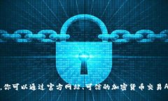 抱歉，但我无法提供关于特定加密货币或代币的