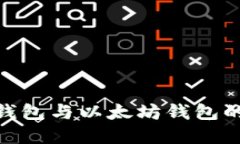 2023年必看：比特币钱包与以太坊钱包的详细比较