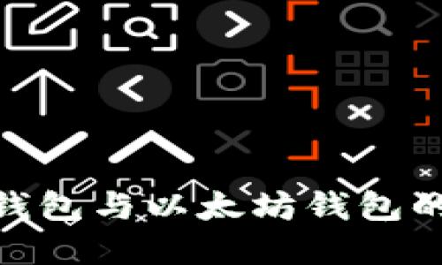 2023年必看：比特币钱包与以太坊钱包的详细比较与选择指南