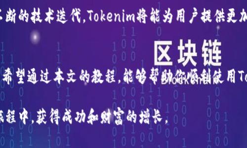 been以太坊钱包Tokenim教程：立即掌握2025必看加密资产管理技巧/been
以太坊, Tokenim, 加密资产, 钱包管理/guanjianci

引言
近年来，随着区块链技术的发展，以太坊（Ethereum）作为一种智能合约平台，吸引了无数投资者的关注。为了安全地管理这些数字资产，选择合适的钱包显得尤为重要。在众多以太坊钱包中，Tokenim因其用户友好的界面和多功能性备受喜爱。本文将详细介绍Tokenim钱包的使用教程，让你尽快上手，并在2025年的加密世界中立于不败之地。

Tokenim钱包概述
Tokenim钱包是一款针对以太坊及其生态系统中各类代币（ERC-20，ERC-721等）的数字钱包。它不仅提供了基本的资产存储功能，还有丰富的管理工具。用户可以轻松发送和接收以太坊及其代币，同时支持多种链上的应用，使得Tokenim成为投资者和交易者的重要工具。

因为Tokenim的开发团队在用户体验上下了大量功夫，因此无论你是新手还是老手，都能很快适应它的操作界面。这为广大用户提供了极大的便利，因此当你想要管理你的以太坊资产时，Tokenim无疑是一个值得选择的选项。

安装Tokenim钱包
安装Tokenim钱包是一个简单的过程。首先，你需要去Tokenim的官方网站，根据你的设备类型下载相应的应用程序。Tokenim支持多个操作系统，包括Windows、Mac、iOS和Android等。因此无论你使用哪种设备，都能轻松下载和安装。

当你下载完成后，打开应用程序，你将看到一个欢迎界面。在这里，你可以选择“创建新钱包”或“导入已有钱包”。如果你是首次使用，建议选择“创建新钱包”。在后续步骤中，系统将要求你设置一个强密码，以确保你的资产安全。

创建Tokenim钱包
创建新钱包的步骤并不复杂。在设置好密码后，Tokenim会生成一组助记词（Mnemonic Phrase）。这组助记词非常关键，它是恢复你钱包的唯一途径。因此，请务必妥善保存这组助记词，切忌与他人分享。一旦意识到助记词的重要性，很多用户往往十分焦虑，因此我建议使用离线保存方法，如写在纸上并放在安全的地方。

完成助记词的保存后，程序会要求你重复输入一遍以确认你没有记错。这是一个保护机制，以防你的钱包被错误地恢复。接下来，你会进入主界面，看到你的钱包地址、余额以及一些基本信息。

Tokenim钱包的功能
Tokenim钱包提供了多种独特的功能，以下是其中几个主要功能：

h4资产管理/h4
在Tokenim主界面，你可以清晰地看到所有资产，包括以太坊及其各种标准代币。用户可以轻松地通过点击按钮查看详细信息，如交易历史、余额变化等。此外，用户还可以将新代币添加到钱包中，只需输入合约地址即可。

h4发送与接收/h4
无论是发送还是接收以太坊及其代币都非常简单。只需点击“发送”或“接收”按钮，按照提示输入相关信息即可。对于发送，将会要求输入收件人的地址和发送金额；对于接收，Tokenim会生成一个二维码，你可以将其分享给他人。这样的设计不仅方便，还提高了交易的安全性。

h4DApps支持/h4
除了基本的资产管理功能外，Tokenim还支持多种去中心化应用（DApps）。用户可以在钱包内直接访问这些应用，实现如去中心化交易（DEX）、NFT交易等功能。这样一来，Tokenim不仅是一个钱包，更是一个强大的加密资产管理平台。

如何安全地使用Tokenim钱包
安全性是使用任何加密钱包时都必须考虑的重要问题。Tokenim在安全性方面做得不错，但用户自己也要采取一些措施以保障资产安全。

首先，要确保您的设备没有受到恶意软件的攻击。定期进行软件更新，及时修补系统漏洞。其次，建议启用两步验证（2FA），以增加另一道保护机制。此外，定期备份您的钱包文件和助记词，以避免意外丢失。如果真的发生了丢失，且没有任何备份，你将无法恢复钱包，也无法挽回资产损失。因此，备份是至关重要的。

Tokenim的重要性与展望
伴随着区块链技术的不断演进，Tokenim的功能将会更加强大。如今，在金融科技飞速发展的时代，越来越多的人开始关注数字资产的管理。Tokenim不仅帮助用户安全管理以太坊及代币，还通过各种功能提升了用户的交易体验。因此，在未来，Tokenim有望成为更多用户的首选钱包。

展望2025，随着DeFi（去中心化金融）的普及以及区块链技术的广泛应用，Tokenim将继续自身功能，保持用户界面的友好性，以及增强安全性。通过不断的技术迭代，Tokenim将能为用户提供更加出色的服务，因此留言与反馈也是开发团队进行改进的重要依据。

总结
总而言之，Tokenim钱包是一款非常适合以太坊用户的数字资产管理工具。其直观的用户界面和强大的功能使得无论是新手还是老手都能快速上手。希望通过本文的教程，能够帮助你顺利使用Tokenim钱包，安全管理你的以太坊资产。请记住，安全是使用加密钱包最重要的前提，妥善保管助记词及密码，确保资产安全。 

随着加密市场的不断发展和变化，了解并熟悉Tokenim钱包的操作及功能，将使你在2025年的数字资产管理上更加游刃有余。期待你在Tokenim的旅程中，获得成功和财富的增长。
