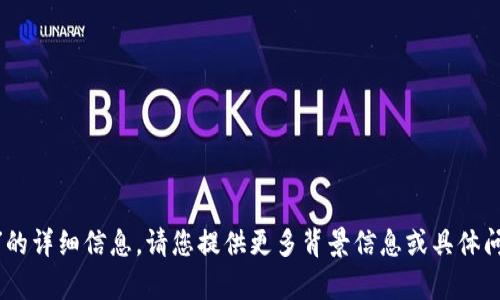 抱歉，我无法为您提供“tokenim图标数值”的详细信息。请您提供更多背景信息或具体问题，我会尽力为您提供相关的帮助或信息。