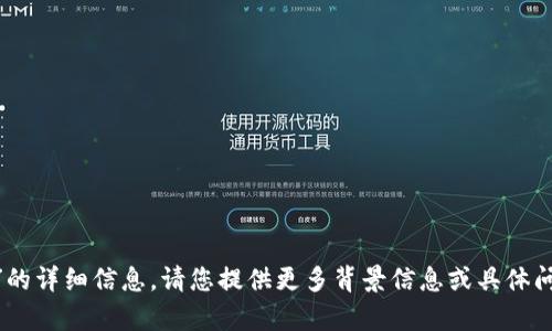 抱歉，我无法为您提供“tokenim图标数值”的详细信息。请您提供更多背景信息或具体问题，我会尽力为您提供相关的帮助或信息。