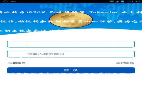 麦子钱包（MaiZi Wallet）和 Tokenim 钱包是两种不同的数字货币钱包，它们用于存储和管理加密货币。通常情况下，如果这两款钱包支持相同的加密货币，并且能够导入私钥或助记词，那么在技术上是可以将某个钱包的资产导入到另一个钱包中的。

以下是一些步骤和注意事项：

步骤1：确认两款钱包的兼容性
首先，你需要确认麦子钱包和 Tokenim 钱包是否支持相同的加密货币。例如，如果你在麦子钱包中持有比特币（BTC），你必须确保 Tokenim 也支持比特币的存储。

步骤2：获取助记词或私钥
在麦子钱包中，找到你的助记词或私钥。助记词是一串随机生成的字词，而私钥是一个较长的字符串。请记住，助记词和私钥都需要小心保管，因为它们能够给你完全控制权，若他人获得这些信息，则可能导致资产丢失。

步骤3：在Tokenim钱包中导入资产
打开 Tokenim 钱包，寻找导入钱包的选项。很多钱包都有这样的功能，可以让用户通过输入助记词或私钥来恢复和迁移资产。按照提示将你的助记词或私钥输入。

步骤4：确认资产是否成功导入
一旦输入完毕，检查 Tokenim 钱包中的资产列表，确保所有的资产都成功导入。如果没有显示，可能需要查阅相关的帮助文档或联系客服支持，了解可能出现的问题。

注意事项
在完成上述步骤时，以下几点需要特别注意：
ul
    listrong安全性：/strong务必确保使用安全的网络和设备，以防止敏感信息的泄露。/li
    listrong备份：/strong在进行迁移之前，备份你的资金安全，确保即使在操作过程中出现问题，你也能恢复你的资产。/li
    listrong验证交易：/strong在确认导入成功后，适当地进行交易测试，以验证钱包功能正常。/li
/ul

总结
虽然技术上在大部分情况下，麦子钱包的资产是可以导入到 Tokenim 钱包中的，但具体操作过程可能会因钱包版本和功能的不同而有所不同。因此，强烈建议在实施之前查阅官方文档或与专业人士沟通，以确保万无一失。

如果你有更具体的需求或出现问题，欢迎提供更多信息，我可以帮你进一步详细解答。