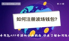 2025必看：比特币钱包APP开源的全面指南，快来了