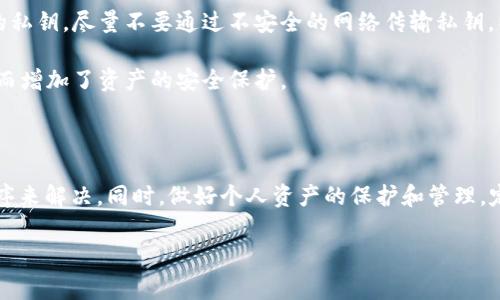 在处理加密货币的过程中，许多用户可能会遇到一个常见的问题：在断网或连接不良的情况下，token钱包的余额显示为0。这种情况可能让人感到困惑和焦虑，特别是当你知道自己确实拥有一些代币时。本文将深入探讨导致这种现象的原因、解决办法以及预防措施，帮助你更好地管理和理解你的数字资产。

为什么钱包余额显示为0？

当你的token钱包在断网或连接不佳的情况下显示余额为0时，问题通常可能出在多个方面。首先，钱包应用所需的数据无法成功同步到区块链节点。区块链是一种去中心化的账本技术，每一笔交易都需要通过网络进行验证。当网络连接不好时，你的钱包可能无法获取到最新的数据，从而导致显示为0余额。

其次，用户可能在使用不同的钱包程序时，由于版本差异或者bug，也会导致余额显示不正确。某些钱包在处理数据时可能出现错误或是缓存问题，导致用户看到的余额不准确。

此外，恶意软件或病毒也可能是导致余额异常的重要因素。这些恶意程序可以通过伪造信息影响用户的正常使用，令用户误认为自己没有资产。

解决方法

面对钱包余额显示为0的情况，首先要保持冷静。在确认断网后，尝试以下几种解决办法：首先，尽量连接到更稳定的网络。换用不同的Wi-Fi或移动网络可以让钱包重新同步数据。

其次，退出钱包应用并重新登录，或者清除钱包的缓存后再次开启应用，有时可以解决暂时性的问题。如果依然无法解决，检查钱包应用是否存在更新，一般来说，开发者会针对已知的问题发布更新版本。

此外，还可以尝试在其他设备上查看钱包余额，比如在手机、平板或电脑上安装相同的钱包应用，看看是否能够显示正确的余额。这么做不仅可以确定问题是否出在设备上，还可以加强你的隐私保护。

如果以上方法仍旧无效，那么玩家可能需要考虑导入私钥到其他支持相同代币的钱包。这需要小心操作，确保使用官方且可信赖的应用程序，以防止私钥被盗取。

如何预防余额显示为0的情况？

预防总是胜于治疗。为了尽量避免token钱包余额显示为0的问题，用户可以采取以下几种措施。首先，确保使用的器材（如手机、电脑等）保持最新度，及时下载和安装操作系统及钱包应用的更新。这将有助于修复已知的bug并保持良好的安全性。

其次，要定期备份自己的私钥和助记词。形成定期备份的习惯能有效防止因设备损坏或丢失带来的资产损失。此外，妥善保管自己的私钥，尽量不要通过不安全的网络传输私钥，以降低被攻击的风险。

此外，用户可以使用多重签名钱包等安全措施，增加资产的安全性。多重签名要求在执行交易时，需要多把钥匙或许多人的批准，从而增加了资产的安全保护。

总结

总结来说，当你在token钱包中遇到余额显示为0的情况时，首先应保持冷静，并尝试通过连接稳定的网络、重新登录或更新应用程序来解决。同时，做好个人资产的保护和管理，定期备份、及时更新，能够有效降低未来出现余额显示异常的可能性。

在这个快速发展的数字货币世界，拥有一份良好的管理习惯与及时的技术更新将是保证你资产安全的重要保障。