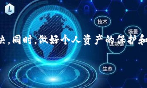 在处理加密货币的过程中，许多用户可能会遇到一个常见的问题：在断网或连接不良的情况下，token钱包的余额显示为0。这种情况可能让人感到困惑和焦虑，特别是当你知道自己确实拥有一些代币时。本文将深入探讨导致这种现象的原因、解决办法以及预防措施，帮助你更好地管理和理解你的数字资产。

为什么钱包余额显示为0？

当你的token钱包在断网或连接不佳的情况下显示余额为0时，问题通常可能出在多个方面。首先，钱包应用所需的数据无法成功同步到区块链节点。区块链是一种去中心化的账本技术，每一笔交易都需要通过网络进行验证。当网络连接不好时，你的钱包可能无法获取到最新的数据，从而导致显示为0余额。

其次，用户可能在使用不同的钱包程序时，由于版本差异或者bug，也会导致余额显示不正确。某些钱包在处理数据时可能出现错误或是缓存问题，导致用户看到的余额不准确。

此外，恶意软件或病毒也可能是导致余额异常的重要因素。这些恶意程序可以通过伪造信息影响用户的正常使用，令用户误认为自己没有资产。

解决方法

面对钱包余额显示为0的情况，首先要保持冷静。在确认断网后，尝试以下几种解决办法：首先，尽量连接到更稳定的网络。换用不同的Wi-Fi或移动网络可以让钱包重新同步数据。

其次，退出钱包应用并重新登录，或者清除钱包的缓存后再次开启应用，有时可以解决暂时性的问题。如果依然无法解决，检查钱包应用是否存在更新，一般来说，开发者会针对已知的问题发布更新版本。

此外，还可以尝试在其他设备上查看钱包余额，比如在手机、平板或电脑上安装相同的钱包应用，看看是否能够显示正确的余额。这么做不仅可以确定问题是否出在设备上，还可以加强你的隐私保护。

如果以上方法仍旧无效，那么玩家可能需要考虑导入私钥到其他支持相同代币的钱包。这需要小心操作，确保使用官方且可信赖的应用程序，以防止私钥被盗取。

如何预防余额显示为0的情况？

预防总是胜于治疗。为了尽量避免token钱包余额显示为0的问题，用户可以采取以下几种措施。首先，确保使用的器材（如手机、电脑等）保持最新度，及时下载和安装操作系统及钱包应用的更新。这将有助于修复已知的bug并保持良好的安全性。

其次，要定期备份自己的私钥和助记词。形成定期备份的习惯能有效防止因设备损坏或丢失带来的资产损失。此外，妥善保管自己的私钥，尽量不要通过不安全的网络传输私钥，以降低被攻击的风险。

此外，用户可以使用多重签名钱包等安全措施，增加资产的安全性。多重签名要求在执行交易时，需要多把钥匙或许多人的批准，从而增加了资产的安全保护。

总结

总结来说，当你在token钱包中遇到余额显示为0的情况时，首先应保持冷静，并尝试通过连接稳定的网络、重新登录或更新应用程序来解决。同时，做好个人资产的保护和管理，定期备份、及时更新，能够有效降低未来出现余额显示异常的可能性。

在这个快速发展的数字货币世界，拥有一份良好的管理习惯与及时的技术更新将是保证你资产安全的重要保障。