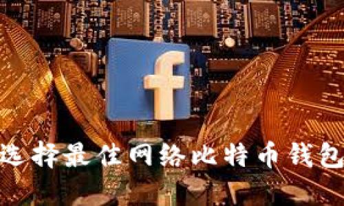 2025必看：选择最佳网络比特币钱包的终极指南