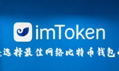 2025必看：选择最佳网络比特币钱包的终极指南