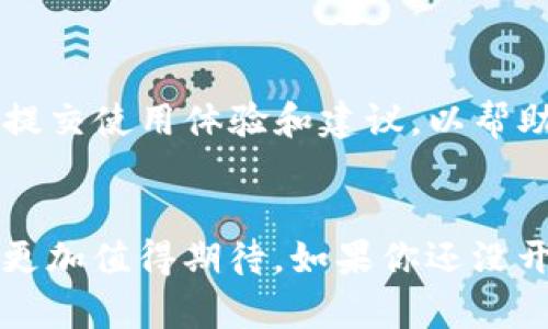   2025年必看：如何安全使用Tokenim热钱包？立即了解！ / 

 guanjianci Tokenim, 热钱包, 加密货币, 安全性 /guanjianci 

什么是Tokenim热钱包？
在数字货币迅速发展的时代，钱包的选择对投资者尤为重要。Tokenim热钱包作为一种存储和管理加密货币的工具，其便捷性和安全性吸引了众多用户。热钱包是常常与区块链网络相连的在线钱包，通过互联网随时随地访问，而Tokenim热钱包则是一款专为用户设计的高效、安全的解决方案。

Tokenim热钱包的主要特点
Tokenim热钱包拥有多个显著特点，首先是用户友好的界面设计。无论是新手还是经验丰富的投资者，都能轻松地完成基本操作。此外，Tokenim还提供了多种数字资产的支持，满足用户对多样化投资的需求。有趣的是，它还结合了区块链技术，确保交易记录的透明和不可篡改性。

安全性：Tokenim热钱包的重点
然而，安全性始终是用户最关注的问题。Tokenim热钱包采取多重安全措施，例如两步验证、加密技术和冷存储选项。这些措施显著降低了黑客攻击和资金丢失的风险。例如，两步验证能有效确保即使攻击者获得了用户账号的密码，也无法轻易进入钱包。

如何安全使用Tokenim热钱包？
如今，网络安全形势严峻，因此用户应时刻保持警惕。首先，确保使用强密码，并定期更改。此外，用户应避免在公共Wi-Fi环境下进行交易，以降低数据被窃取的风险。用户还可以启用钱包的其他安全选项，如指纹识别或面部识别，进一步提升安全性。

Tokenim热钱包的使用步骤
使用Tokenim热钱包其实非常简单，用户只需按照以下步骤进行操作。首先，下载并安装Tokenim应用程序，接着创建一个新的钱包并备份助记词。其次，用户可以将自己的加密货币存入钱包，进行交易或投资。最终，定期检查钱包的安全设置和交易记录，确保没有异常活动。

Tokenim热钱包的优缺点
相较于冷钱包，Tokenim热钱包的优势在于其便捷性。例如，出门在外时，用户可随时使用手机进行交易，而冷钱包则需额外设备的支持。然而，Tokenim热钱包的不足之处在于，因其常在线连接，因此理论上隐私风险更高。因此，选择热钱包的用户，将在便利和风险之间做出权衡。

总 结
总之，Tokenim热钱包为用户提供了方便的数字货币管理方案，然而，在使用过程中，用户必须保持对安全性的关注。通过采取多种安全措施，用户可以尽可能降低风险，享受加密货币带来的投资乐趣。如果你想在2025年及以后安全、便捷地管理自己的数字资产，Tokenim热钱包是值得考虑的选择。记住，选择钱包不仅仅是选择一种工具，更是对自己财务安全的负责。

未来展望：Tokenim热钱包的潜力
随着加密货币市场的不断演变，Tokenim热钱包也将面临新的挑战和机遇。技术的不断进步意味着，热钱包的安全性和便捷性将进一步提升，因此用户的体验将不断。此外，随着规范化的发展，Tokenim等热钱包将可能在监管中找到更好的平衡点。

用户反馈与建议
为了进一步改善Tokenim热钱包的功能和安全性，用户的反馈至关重要。众多用户希望Tokenim团队能够实现更快速的客服响应和更全面的自助服务。因此，用户应积极提交使用体验和建议，以帮助开发者产品。

结语
无论你是加密货币新手，还是经验丰富的投资者，Tokenim热钱包都能为你提供一个便利、安全的管理工具。通过合理使用、定期维护和安全意识，未来的数字资产投资将更加值得期待。如果你还没开始使用Tokenim热钱包，何不立即行动起来，迎接数字经济新时代的挑战？