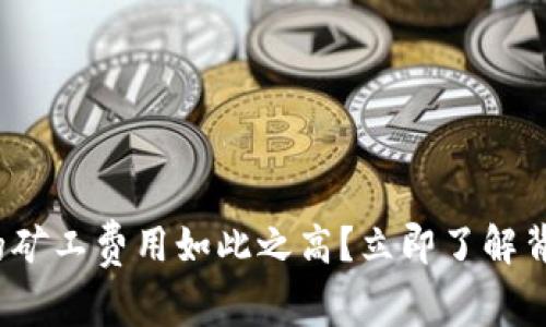 为什么Tokenim转账的矿工费用如此之高？立即了解背后的原因与解决方案！