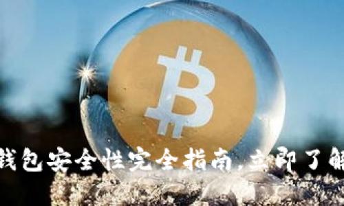 2025必看：比特币钱包安全性完全指南，立即了解如何保护你的资产