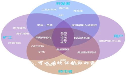 baoti2025必看：如何选择最适合你的虚拟币钱包？立即了解！/baoti  
虚拟币, 钱包, 加密货币, 投资/guanjianci  

引言  
在当今这个数字化迅速发展的时代，虚拟货币的使用日益普及，越来越多的人开始关注如何存储和管理自己的数字资产。虚拟币钱包作为管理加密货币的工具，其重要性愈发凸显。因此，如何选择一个适合自己的虚拟币钱包成为每一个投资者不可忽视的话题。  
在本文中，我们将探讨虚拟币钱包的类型、选择标准以及使用方法，从而帮助你在2025年实现更安全、便捷的数字资产管理。不论你是刚刚入门的新手还是资深的投资者，这里都有适合你的信息。  

虚拟币钱包的基本概念  
虚拟币钱包并不是一个实际存在的“钱包”，而是一个软件程序，允许用户存储和管理他们的加密货币。这些钱包能够让你发送、接收、以及与区块链交互，确保你的资产安全。根据功能和形式的不同，虚拟币钱包可以分为热钱包和冷钱包。  
热钱包通常是在线的，易于访问和使用，适合日常交易。然而，由于持续连接互联网，它们也较为容易受到黑客攻击。相反，冷钱包是离线的存储方式，更加安全，但在使用时相对不便。因此，如何平衡这两者的利弊，成为了选择钱包时需要考量的关键因素。  

热钱包与冷钱包的比较  
热钱包的优点在于其极高的便利性。你可以随时随地访问你的资产，适合频繁交易的用户。例如，一些主流的热钱包如Coinbase、Binance等，不仅支持多种虚拟货币，还提供了良好的用户体验和技术支持。  
然而，热钱包的安全风险同样不容忽视。网络攻击和诈骗在所难免，因此，使用热钱包时，用户需要提高安全意识，比如启用双重认证等。  
冷钱包，相对而言，它们利用硬件设备或纸钱包来存储私钥，在一定程度上降低了网络攻击的风险。针对长期持有的投资者，冷钱包是一个理想的选择。例如，Ledger、Trezor等硬件钱包在行业中享有良好的声誉。  
综合来看，如果你是一个积极的交易者，可能更倾向于选择热钱包；而如果你是在寻找长期投资的安全解决方案，那么冷钱包无疑是更好的选择。  

选择虚拟币钱包时的考虑因素  
选择虚拟币钱包并不仅仅是一个简单的决策。用户应该根据个人需求进行多方面的考量。以下是一些关键因素：  

h4安全性/h4  
无论选择热钱包还是冷钱包，安全性始终是首要考虑的因素。钱包是否支持双重认证、是否使用加密技术来保护用户的数据、是否有历史黑客攻击记录等，都是判断安全性的重要指标。  

h4易用性/h4  
界面友好和用户体验同样重要。特别是对于新手来说，使用简单明了的钱包软件，可以大大降低操作难度，使用户更快熟悉虚拟币的操作方式。确保钱包在移动设备和桌面设备上的适配性，也能够提升使用的灵活性。  

h4支持的虚拟货币/h4  
每个钱包支持的虚拟货币各不相同，选择一个能够满足你投资需求的钱包至关重要。同时，支持多种货币的钱包能够为用户提供更大的灵活性，使得资产的配置可以更加多样化。  

h4客户支持/h4  
当你在使用钱包时遇到问题，能够及时获得帮助的支持团队是至关重要的。选择一个提供良好客户服务的钱包，可以在困惑和问题时给予你及时的解决方案。  

推荐的虚拟币钱包  
在了解到选择标准后，以下是一些在2025年值得推荐的虚拟币钱包，帮助用户进行更明智的选择：  

h41. Coinbase/h4  
Coinbase是一款易于使用的热钱包，支持多种主流虚拟货币，适合新手用户。其强大的安全系统和用户友好的界面，使得用户可以轻松开始他们的加密旅程。此外，Coinbase还提供了良好的客户支持，确保用户在使用过程中获得帮助。  

h42. Binance Wallet/h4  
作为一家知名的交易所，Binance不仅提供交易服务，也拥有自己的钱包。它支持大量的虚拟货币，并提供多种安全性措施，以保障用户资产。但是，由于其功能复杂，可能对新手用户稍显挑战。  

h43. Ledger Nano X/h4  
在冷钱包方面，Ledger Nano X以其便携性和安全性得到了用户的高度评价。它支持多种虚拟货币，且其离线存储特性提高了安全保障。适合长期投资者和希望将资产长期保管的用户使用。  

h44. Trezor Model T/h4  
Trezor同样是一个优质的冷钱包，其设计简洁且使用方便。作为一款硬件钱包，它提供了强大的安全性，同时支持多种虚拟货币，非常适合那些对安全性要求高的用户。  

如何管理你的虚拟币钱包  
创建并选择钱包后，正确管理也是至关重要的。以下是一些管理虚拟币钱包的实用建议：  

h4定期备份/h4  
定期备份你的钱包数据，以防万一。备份可以保护你的私钥信息，确保在任何情况下，你都能找回你的资产。  

h4保持软件更新/h4  
确保你的钱包软件是最新版本，很多钱包会定期推出更新，以修复已知漏洞，提高安全性。  

h4设置复杂的密码/h4  
选择一个强密度的密码，并定期更改。避免使用敏感信息如生日、名字等，确保你的账户安全。  

总结  
虚拟币钱包在数字货币管理中的重要性不可忽视，它提供了安全、高效的存储解决方案。从热钱包到冷钱包，各种选择都有其优缺点。选择一个合适的钱包，可以有效保护你的资产，同时提升交易的便利性。因此，在2025年之前，深入了解各种选项，并根据个人需求做出合理选择，必然会为你的虚拟货币投资之路提供更多保障。  
希望通过本文的介绍，能让你在选择虚拟币钱包时更加有信心。如果你还有任何疑问或需进一步的指导，欢迎在评论区留言，我们将竭诚为你解答！  