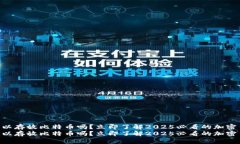 IM钱包可以存放比特币吗？立即了解2025必看的加
